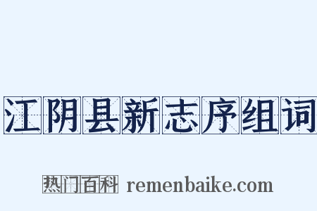 江阴县新志序组词是什么意思的图片